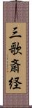 三歌斎経 Scroll