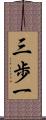 三歩一 Scroll