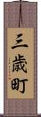 三歳町 Scroll