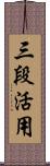 三段活用 Scroll