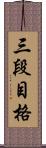 三段目格 Scroll