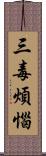 三毒煩惱 Scroll