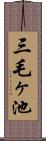 三毛ヶ池 Scroll