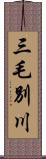 三毛別川 Scroll