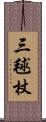 三毬杖 Scroll