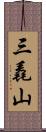 三毳山 Scroll