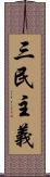 三民主義 Scroll