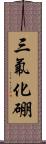 三氟化硼 Scroll