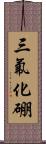 三氟化硼 Scroll