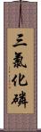 三氯化磷 Scroll
