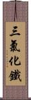 三氯化鐵 Scroll