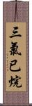 三氯已烷 Scroll