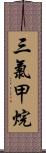 三氯甲烷 Scroll