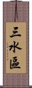 三水區 Scroll