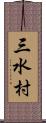 三水村 Scroll