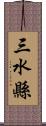 三水縣 Scroll