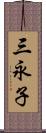 三永子 Scroll