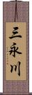 三永川 Scroll