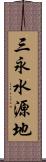 三永水源地 Scroll