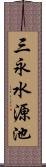 三永水源池 Scroll