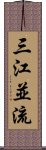 三江並流 Scroll