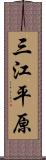 三江平原 Scroll