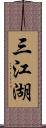 三江湖 Scroll