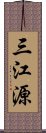 三江源 Scroll