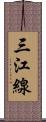 三江線 Scroll