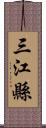 三江縣 Scroll