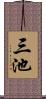 三池 Scroll