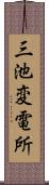 三池変電所 Scroll