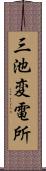 三池変電所 Scroll