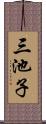三池子 Scroll