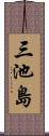 三池島 Scroll