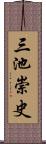 三池崇史 Scroll