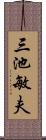 三池敏夫 Scroll