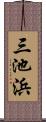 三池浜 Scroll