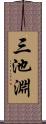 三池淵 Scroll