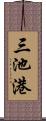 三池港 Scroll