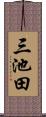 三池田 Scroll