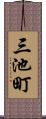 三池町 Scroll