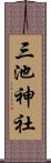 三池神社 Scroll