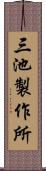 三池製作所 Scroll