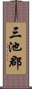 三池郡 Scroll