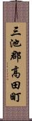 三池郡高田町 Scroll