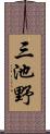 三池野 Scroll