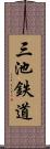 三池鉄道 Scroll