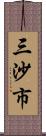 三沙市 Scroll