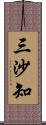 三沙知 Scroll